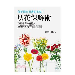 【预售】切花保鲜术：让鲜花寿命更持久＆外观更美好的品保关键  港台原版手工制作图书籍中文繁体 市村一雄 喷泉文化馆