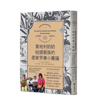 【现货】奥地利奶奶给银发族的居家芳疗小药铺:内服到外用,全方位照护肠胃道、关节与情绪,自己也能在家优雅迎接慢老生活! 港