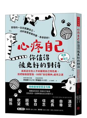 【预售】心疼自己，你值得被更好的对待：与其迎合别人不如展现自己特色美， 拒把勉强当坚强，88则「自在精神」处世之道 港台原版