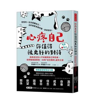 【预售】心疼自己,你值得被更好的对待:与其迎合别人不如展现自己特色美, 拒把勉强当坚强,88则「自在精神」处世之道 港台原版