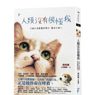 【预售】人类没有很懂我：犬猫行为兽医师带你医病也疗心  港台原版中文繁体居家生活图书籍 李羚榛（小羊医师）   宝瓶文化事业有