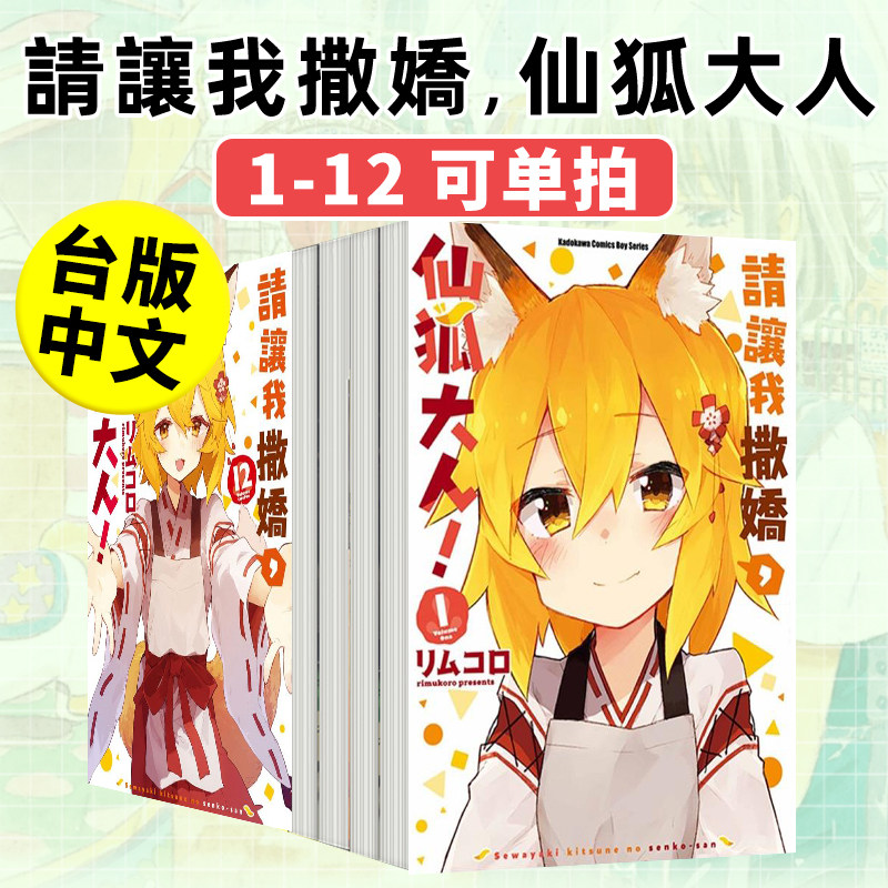 【翰德图书】请让我撒娇，仙狐大人！1-12（单册可拍）漫画书 港台原版图书籍台版正版繁体中文 台湾角川