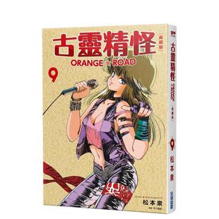【现货】古灵精怪ORANGEROAD 典藏版(09) 港台漫画原版中文繁体图书籍 松本泉 城邦-尖端出版