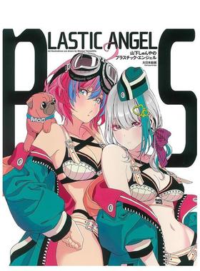 【预售】山下しゅんやの，山下伸也插画集：LASTIC ANGEL 日文进口原版图书籍进口正版 山下 しゅんや 插画作品集 大日本絵画
