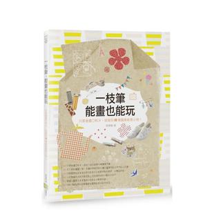 【现货】一枝笔，能画也能玩：只要会画O和×，就能玩40种图案创意小物！  港台原版手工制作图书籍中文繁体 邓惠敏 读书国-幸福文