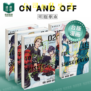 公司和私生活-ON AND OFF -2-3-4(单册可拍)首刷 港台进口原版漫画繁体中文图书籍 金沢真之介 东立