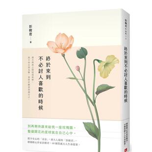 【预售】终于来到不必讨人喜欢的时候 港台散文繁体中文台版原版文学图书 彭树君 皇冠文化出版有限公司
