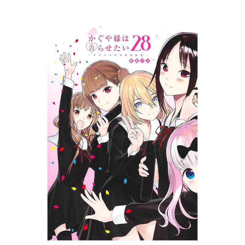 辉夜大小姐想让我告白 28 か