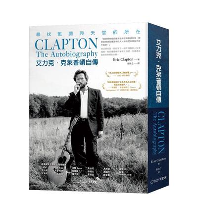 【预售】艾力克?克莱普顿自传：寻找蓝调与天堂的所在 港台原版中文繁体传记台版进口图书 艾瑞克．克莱普顿 大石国际文化