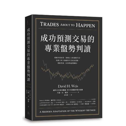成功预测交易的专业盘势判读：理