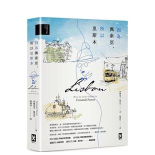 【预售】因为佩索亚，所以里斯本【出版100周年纪念｜繁体中文版首度面市】(精装典藏版) 港台进口原版中文繁体翻译文学图书 费尔
