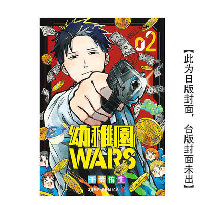 【现货】幼儿园WARS(02) 台版原版中文繁体漫画 千叶侑生 城邦-尖端出版