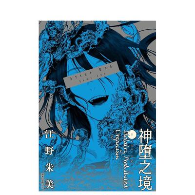 【预售】After God 神堕之境(01) 台版漫画原版繁体中文港台图书籍 江野朱美 城邦-尖端出版