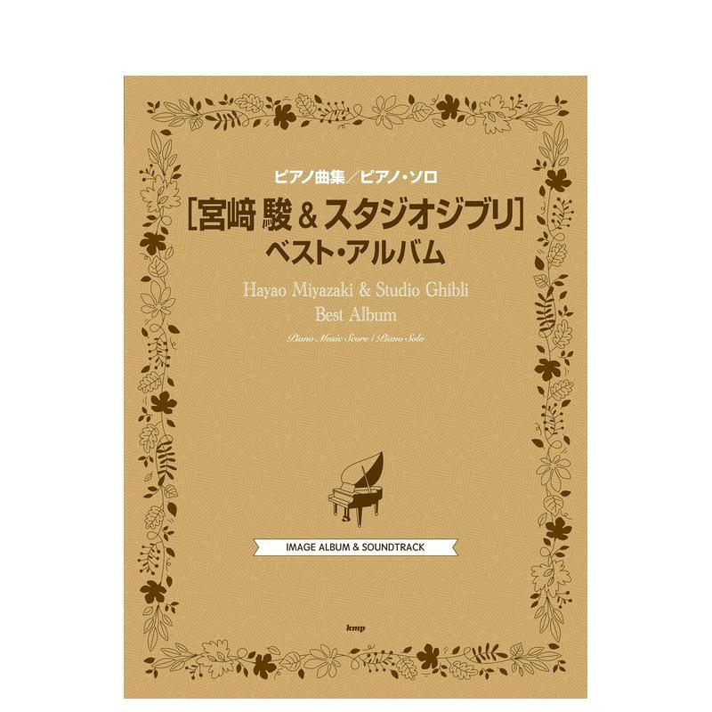 宫崎骏&吉卜力工作室钢琴独奏精