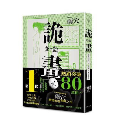【现货】诡画：荣登日本ORICON（公信榜）年度书籍畅销榜 日本神秘蒙面作家雨穴绘画推理颠峰之作 台版进口原版中文繁体翻译文学港