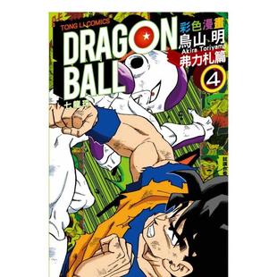 【现货】七龙珠彩色漫画 弗力札篇 (4) 台版原版中文繁体漫画 鸟山　明 东立