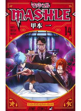 【现货】物理魔法使马修 14 マッシュル―MASHLE― 14 日文进口原版漫画图书籍 甲本 一 集英社