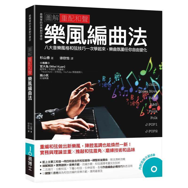 【预售】图解重配和声 乐风编曲法:八大音乐风格和弦技巧一次学起来 港台原版中文繁体音乐图书 杉山泰 城邦-易博士出版社