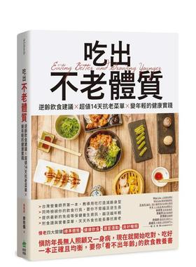 【预售】吃出不老体质：逆龄饮食建议 × 超值14天抗老菜单 × 变年轻的健康实践 台版进口原版中文繁体健康运动图书 营养师 廖欣
