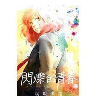 【现货】 港台漫画 闪烁的青春(10) 台版进口原版中文繁体二次元图书籍 咲坂伊绪