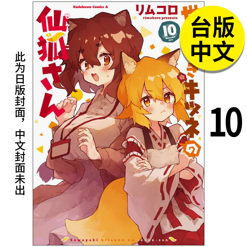 【预售】请让我撒娇，仙狐大人！ 10 漫画 港台原版图书籍台版正版繁体中文 角川出版 リムコロ 书籍/杂志/报纸 漫画类原版书 原图主图