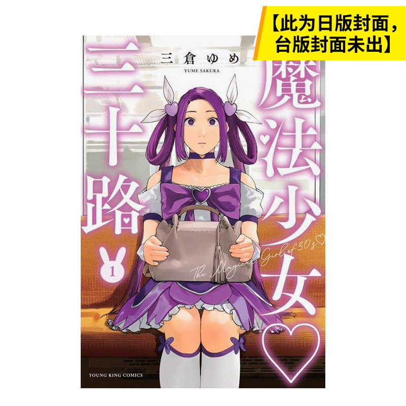 魔法少女三十好几(01)