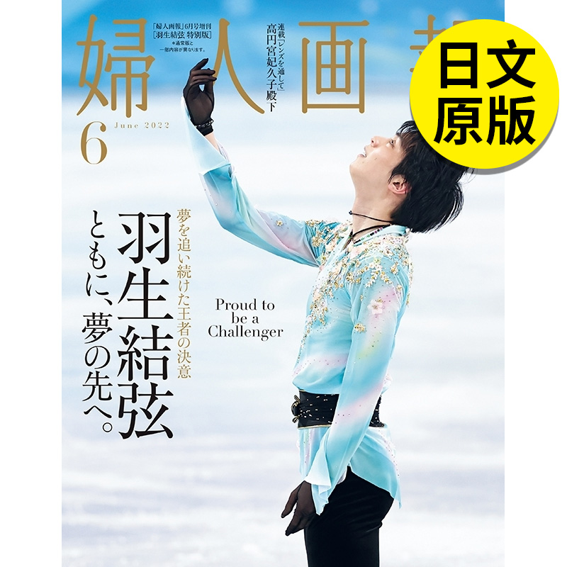 妇人画报羽生结弦特別版