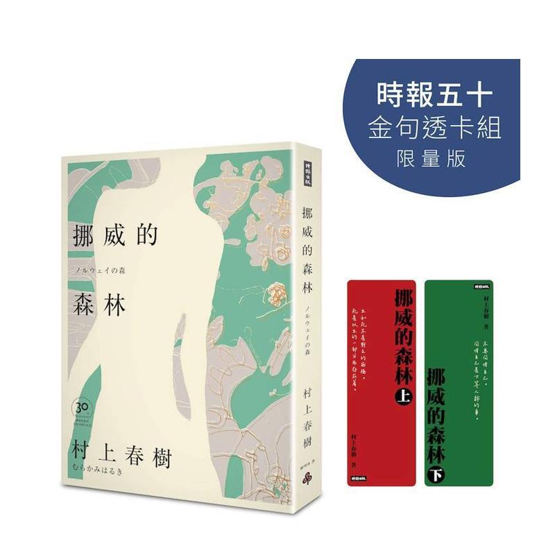 挪威的森林 30周年纪念版【时