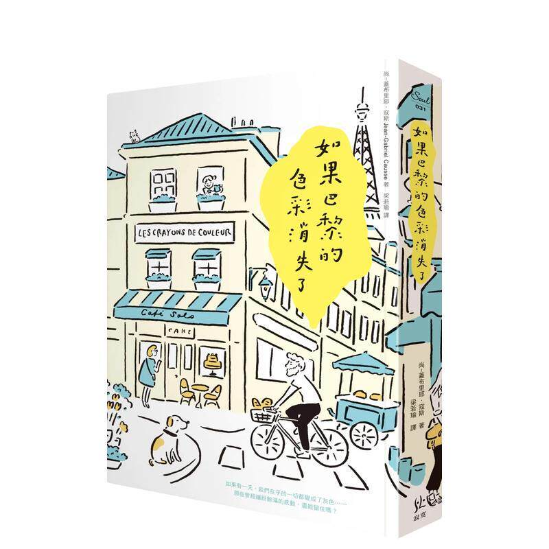 【预售】 如果巴黎的色彩消失了 尚-盖布里耶.寇斯 法国文学 双面手绘着色书衣＋书签 港台原版图书籍繁体中文