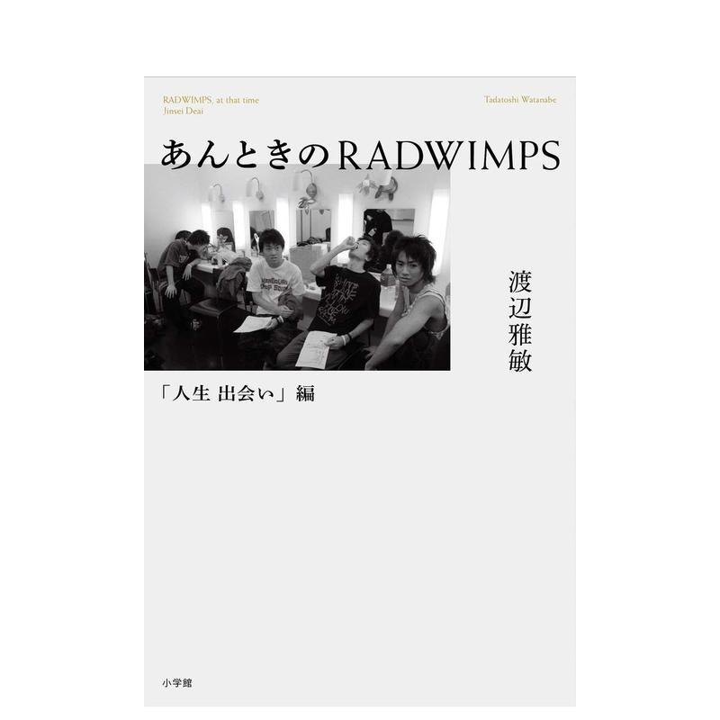 那时的RADWIMPS：人生相