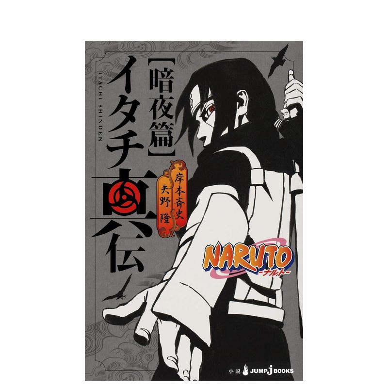 火影忍者-鼬真传- 暗夜篇 N