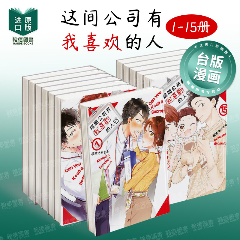 【现货】这间公司有我喜欢的人1-15 组合套装 港台漫画原版中文繁体二次元图书籍 榎本あかまる 青文