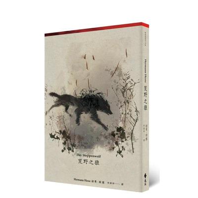 【预售】荒野之狼（首度德文直译本） 港台进口文学小说台版中文繁体正版图书籍 赫曼?赫塞 远流出版