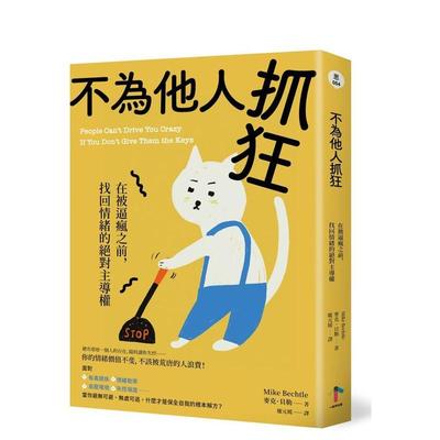 【预售】不为他人抓狂：在被逼疯之前，找回情绪的绝对主导权 港台进口中文繁体心理励志图书 麦克．贝勒 读书国-一起来出版