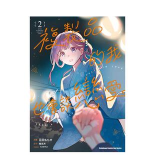 【现货】复制品的我也会谈恋爱。 (2) 台版进口原版繁体中文漫画港台正版二次元图书 花田ももせ/榛名丼