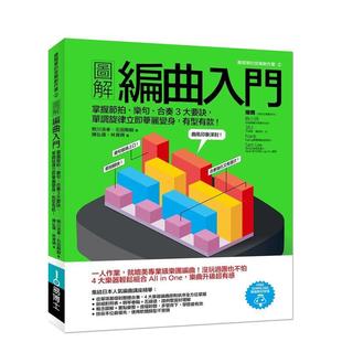 【预售】图解编曲入门:掌握节拍、乐句、合奏3大要诀 港台原版中文繁体音乐图书 熊川浩孝 城邦-易博士出版社