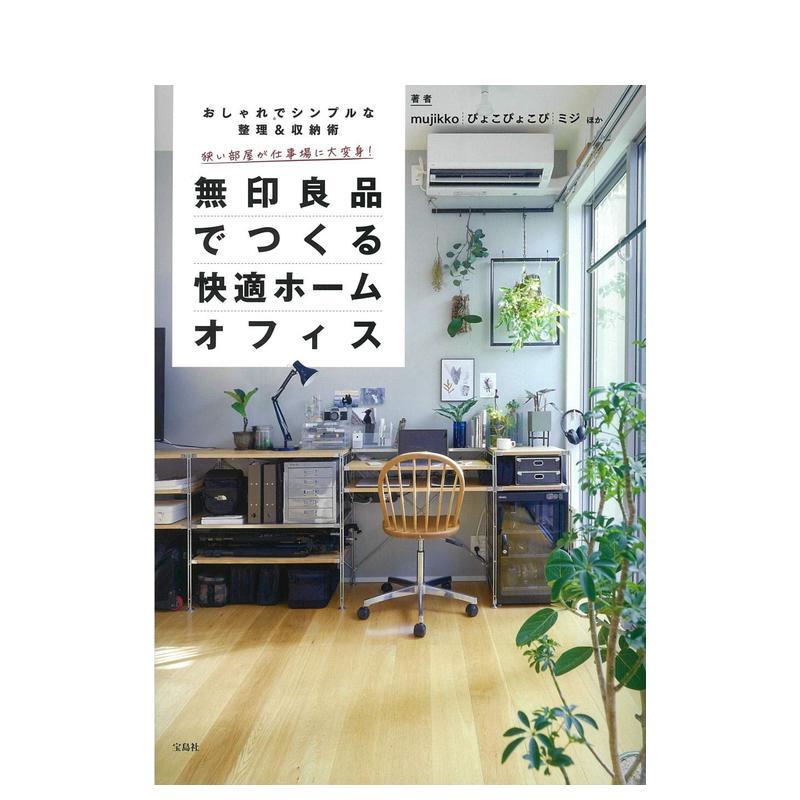 无印良品 舒适家居工作空间收纳