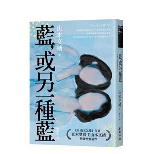 【预售】蓝，或另一种蓝（日本当代两性关系剖析能手．直木奖得主山本文绪悬疑恋爱名作） 台版中文繁体翻译文学