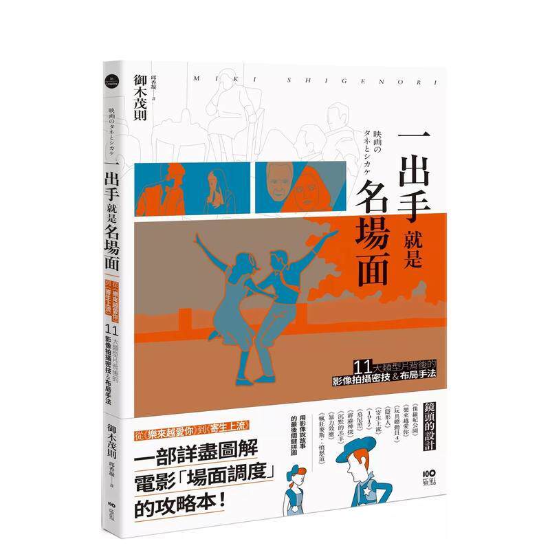 【现货】一出手就是名场面:从《乐来越爱你》到《寄生上流》,11大类型片背后的影像拍摄密技&布局手法 港台进口原版中文繁体影视