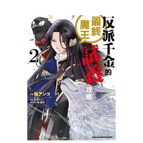 【预售】反派千金的*终魔王试养攻略 (2) 台版原版中文繁体漫画 柚アンコ， 永瀬さらさ， 紫真依 台湾角川