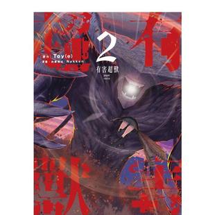 【现货】有害超兽 (2) 台版原版繁体中文漫画书港台正版 漫画:Nykken 原作:Toy(e) 台湾角川
