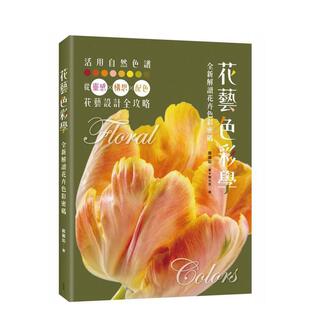 台版 花艺色彩学：全新解读花卉色彩密码 进口原版 中文繁体居家生活图书 城邦麦浩斯 郑丽如 预售