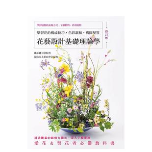 【预售】花艺设计基础理论学(修订版)学习花的构成技巧?色彩调和?构图配置 港台原版中文繁体生活图书 花职向上委员会 喷泉文化