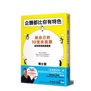 【现货】企鹅都比你有特色：给自己的10堂说话课，成为零落差沟通者(随书附赠褚士莹说话课练习本) 港台原版中文繁体心理励志图书
