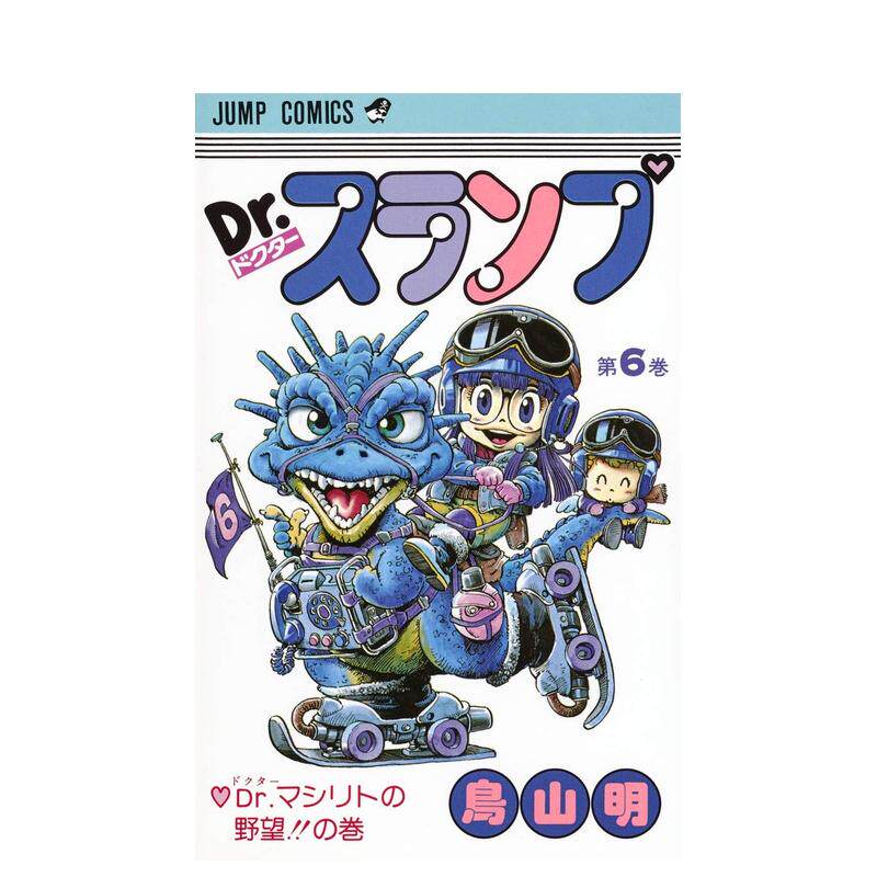 【现货】阿拉蕾 6 DR.スランプ 6（ジャンプコミックス） 日文进口原版漫画图书籍 鳥山 明 集英社