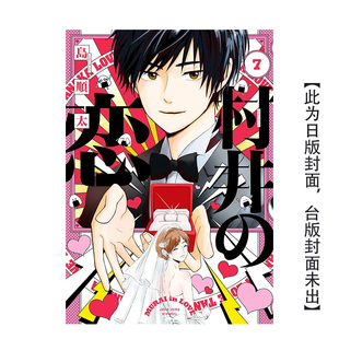 【预售】村井之恋 (7)（完）港台漫画进口原版中文繁体图书籍 岛顺太 角川