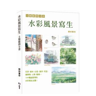 【预售】水彩风景写生 主题范例全书 港台进口原版中文繁体绘画技法图书 野村重存 北星经销