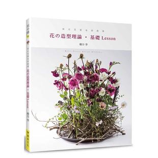 【预售】德式花艺名家亲传：花的造型理论?基础Lesson 港台进口原版中文繁体设计图书 桥口学 喷泉文化馆