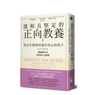 【预售】温和且坚定的正向教养3:从出生开始培养有信心的孩子,了解适龄行为,扎根良好人格基础 港台亲子教育图书正版中文繁体