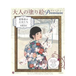 加藤美纪 着色技巧进口日文原版 填色书高级版 涂り絵プレミアム 着物姿 少女们 大人 身穿和服 原画 乙女たち 现货
